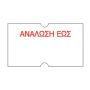 Κιβώτιο 50 ρολών ετικετών 21x12 - 1000 ετικέτες ανά ρολό, με λογότυπο - ΑΝΑΛΩΣΗ ΕΩΣ