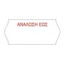 Κιβώτιο 40 ρολών ετικετών 26x12 - 1000 ετικέτες ανά ρολό, με λογότυπο - ΑΝΑΛΩΣΗ ΕΩΣ