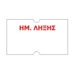 Κιβώτιο 50 ρολών ετικετών 21x12 - 1000 ετικέτες ανά ρολό, με λογότυπο - ΗΜΕΡΟΜΗΝΙΑ ΛΗΞΗΣ