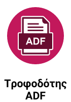 Τροφοδότης ADF  Εικόνα επισημαίνει ότι ο εκτυπωτής διαθέτει τροφοδότη χαρτιού ADF