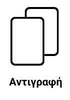 Λειτουργία Αντιγραφής  Η Εικόνα επισημαίνει ο εκτυπωτής διαθέτει και λειτουργία αντιγραφής