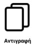 Λειτουργία Αντιγραφής  Η Εικόνα επισημαίνει ο εκτυπωτής διαθέτει και λειτουργία αντιγραφής