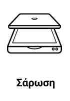 Λειτουργία Σάρωσης   Η Εικόνα επισημαίνει ότι ο εκτυπωτής διαθέτει και λειτουργία σάρωσης